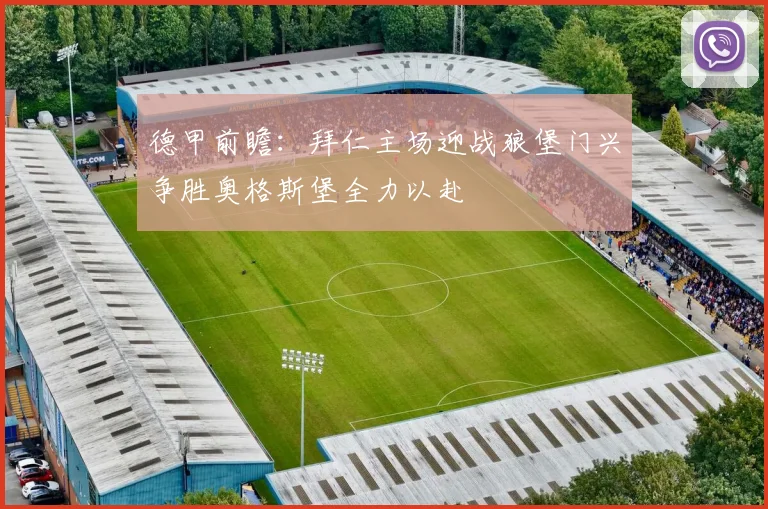 德甲前瞻：拜仁主场迎战狼堡门兴争胜奥格斯堡全力以赴