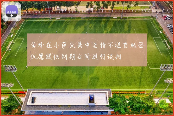 黄蜂在小萨交易中坚持不送首轮签仅愿提供到期合同进行谈判