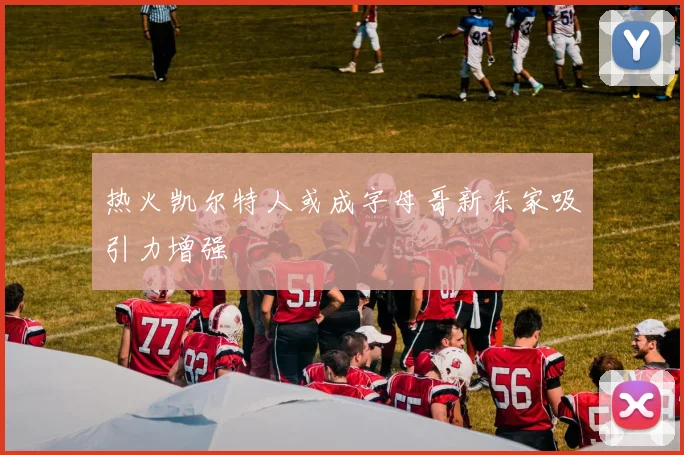 热火凯尔特人或成字母哥新东家吸引力增强