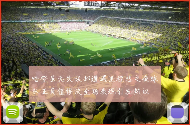 哈登虽无失误却遭遇里程悲之夜球队正负值惨淡全场表现引发热议