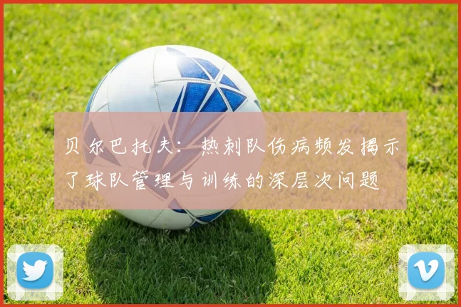 贝尔巴托夫：热刺队伤病频发揭示了球队管理与训练的深层次问题
